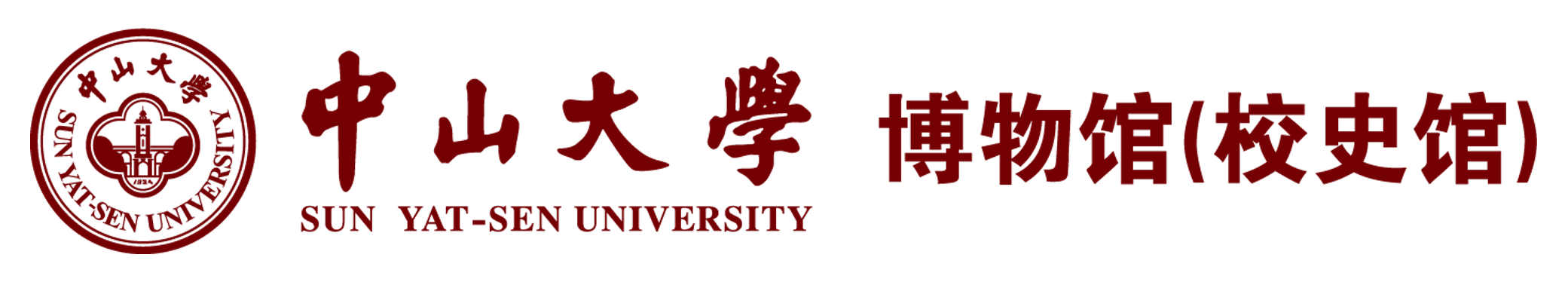 中山大学博物馆（校史馆）