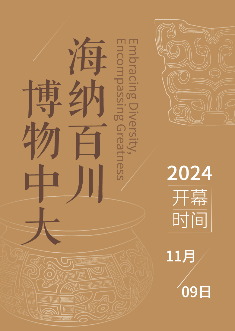 海纳百川 博物中大——中山大学博物馆文物专题展