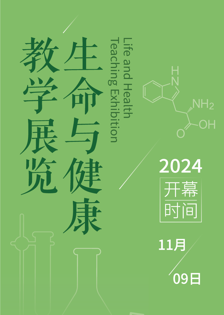 生命与健康教学展厅