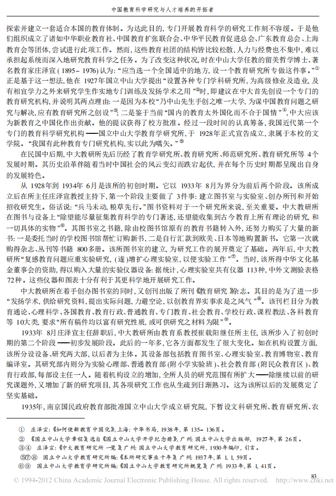  周兴樑，胡耿．中国教育科学研究与人才培养的开拓者——国立中山大学教育研究所（1927-1949）探析．2009(2) 01