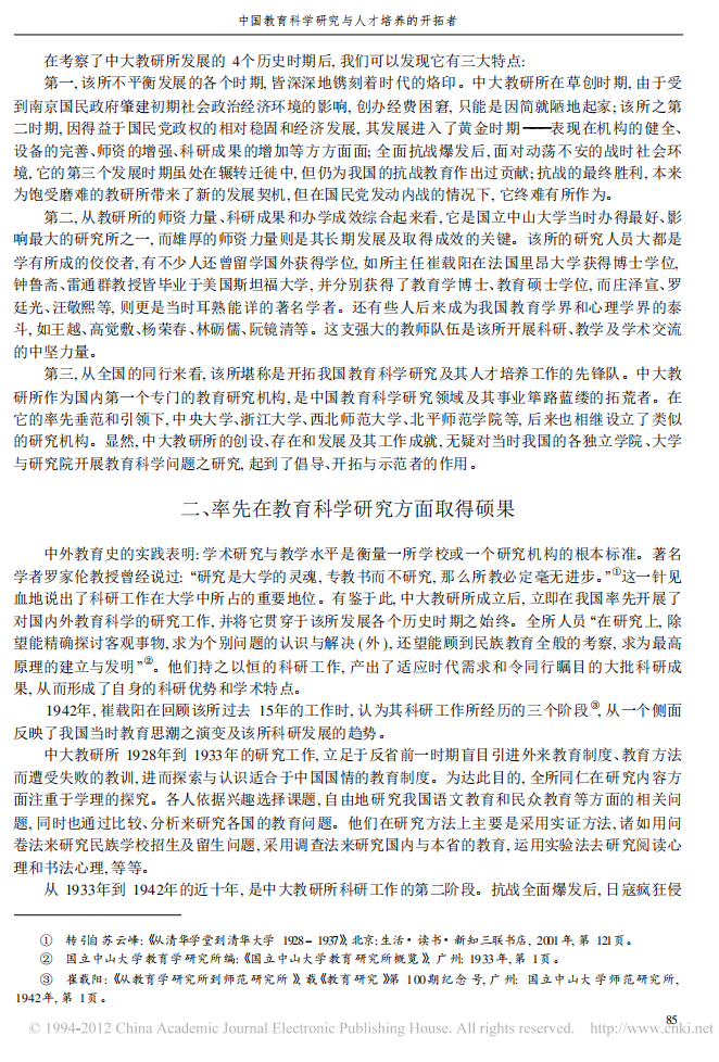  周兴樑，胡耿．中国教育科学研究与人才培养的开拓者——国立中山大学教育研究所（1927-1949）探析．2009(2) 03