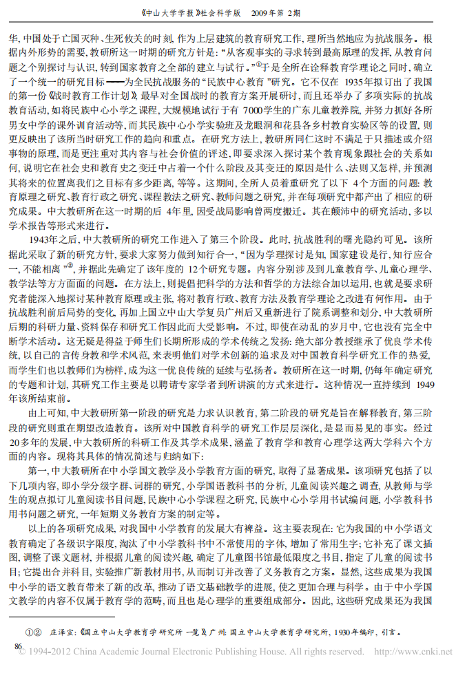  周兴樑，胡耿．中国教育科学研究与人才培养的开拓者——国立中山大学教育研究所（1927-1949）探析．2009(2) 04