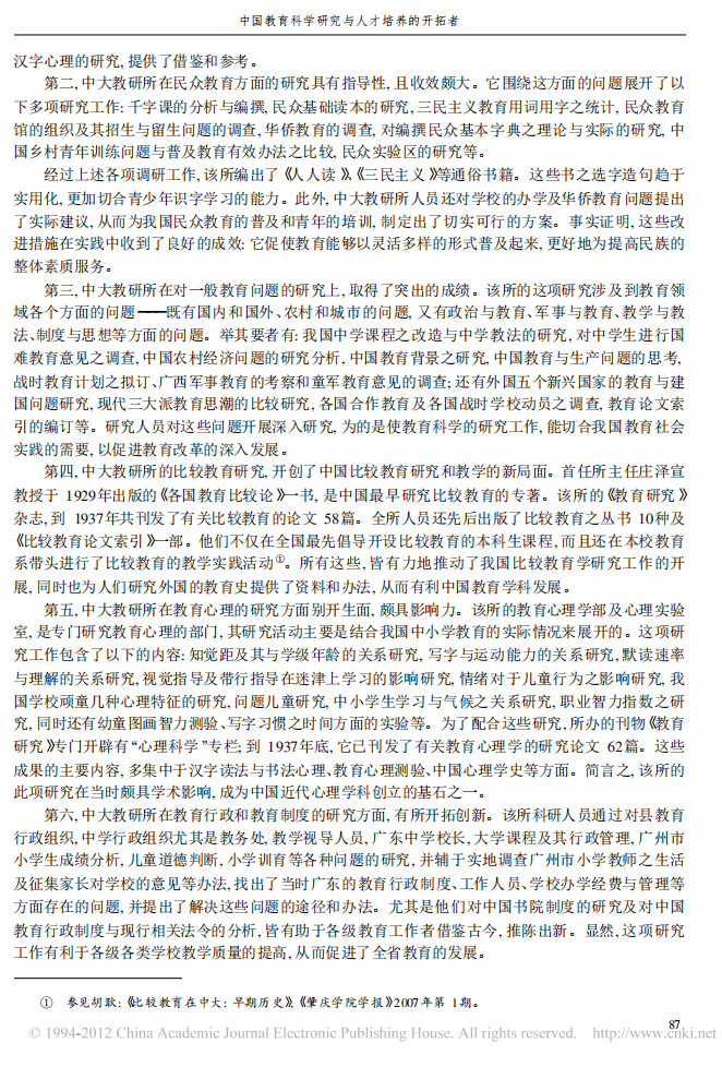  周兴樑，胡耿．中国教育科学研究与人才培养的开拓者——国立中山大学教育研究所（1927-1949）探析．2009(2) 05
