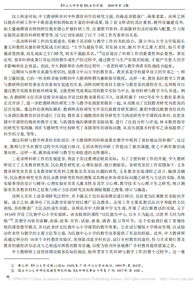  周兴樑，胡耿．中国教育科学研究与人才培养的开拓者——国立中山大学教育研究所（1927-1949）探析．2009(2) 06