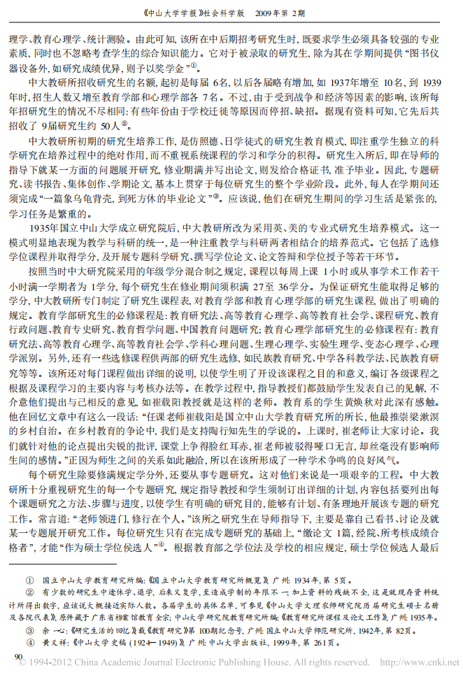  周兴樑，胡耿．中国教育科学研究与人才培养的开拓者——国立中山大学教育研究所（1927-1949）探析．2009(2) 08