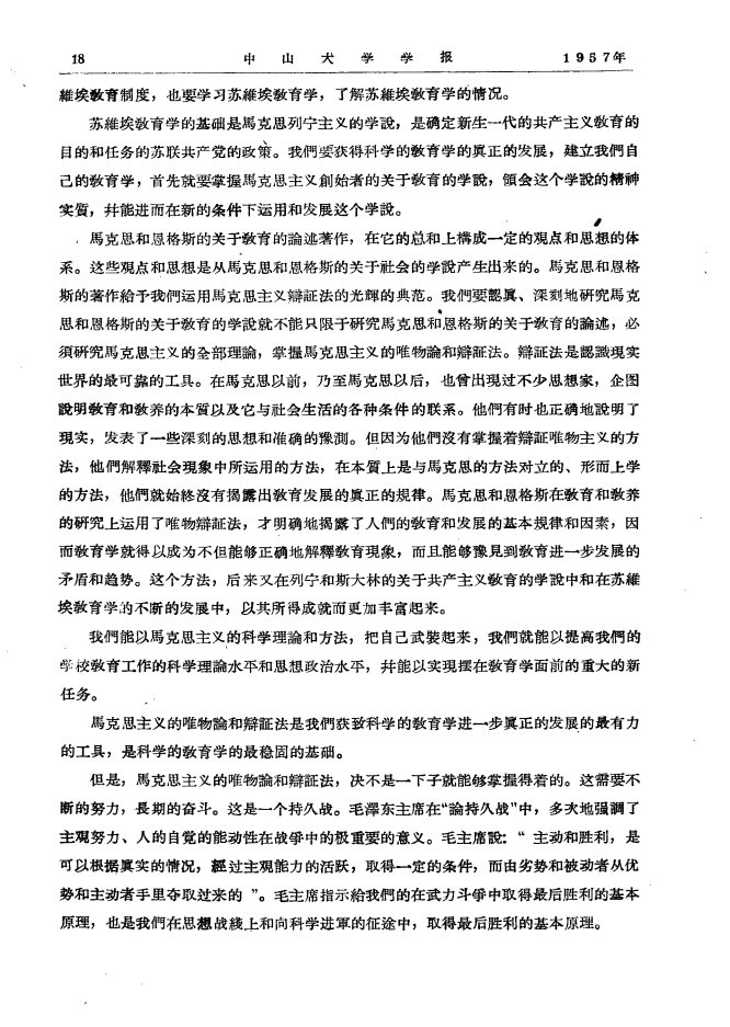  許崇清 中山大学学报(社会科学) 1957-03-02 Page18 Image1